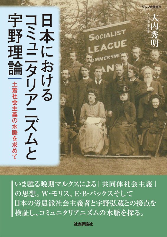 日本におけるコミュニタリアニズムと宇野理論　土着社会主義の水脈を求めて　　（ダルマ舎叢書）