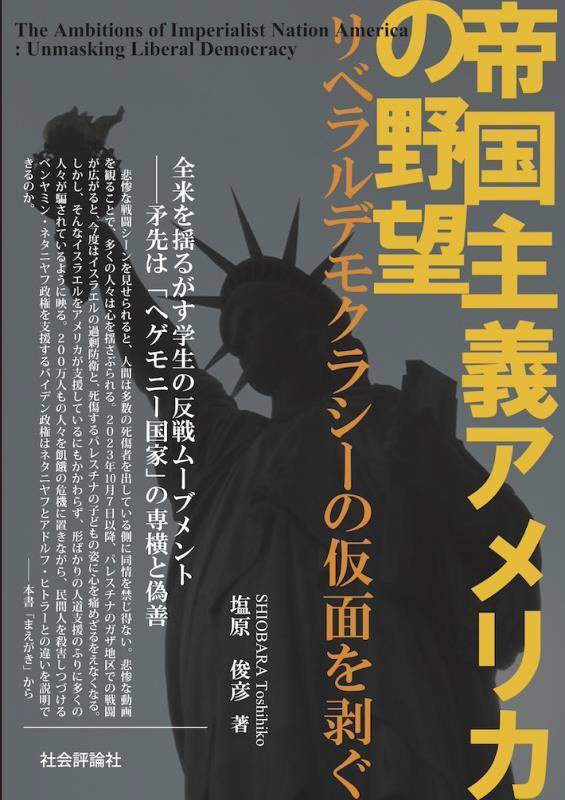 帝国主義アメリカの野望　リベラルデモクラシーの仮面を剥ぐ　