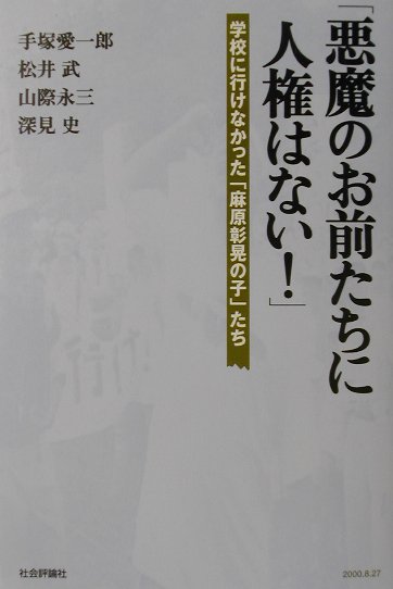 悪魔のお前たちに人権はない　学校に行けなかった麻原彰晃の子たち　