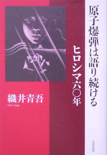 原子爆弾は語り続ける　ヒロシマ六〇年　