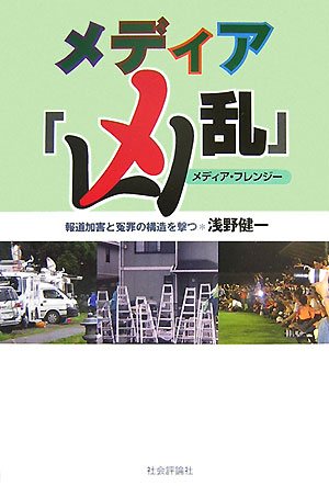 メディア「凶乱」　報道加害と冤罪の構造を撃つ　