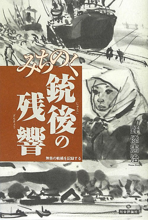 みちのく銃後の残響　無告の戦禍を記録する　