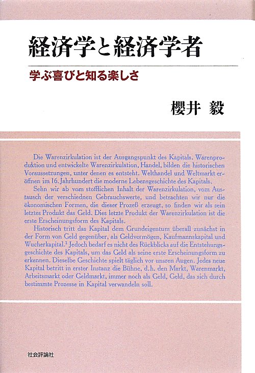 経済学と経済学者　学ぶ喜びと知る楽しさ　