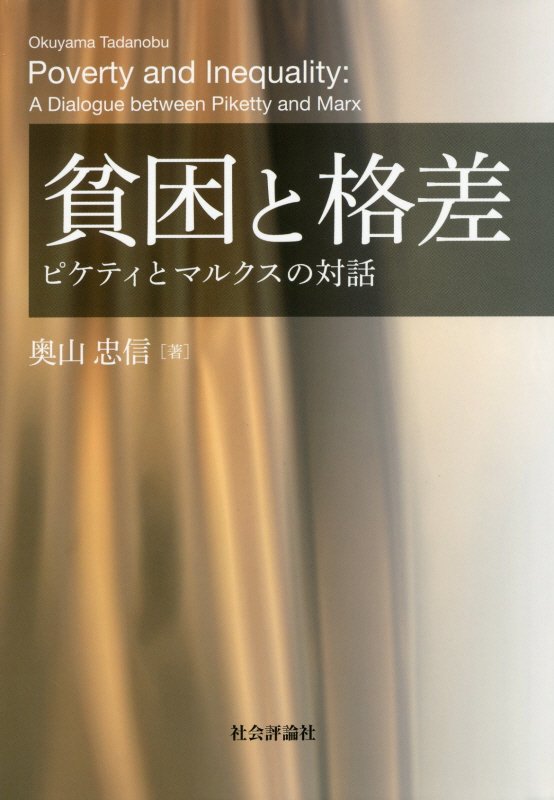 貧困と格差　ピケティとマルクスの対話　