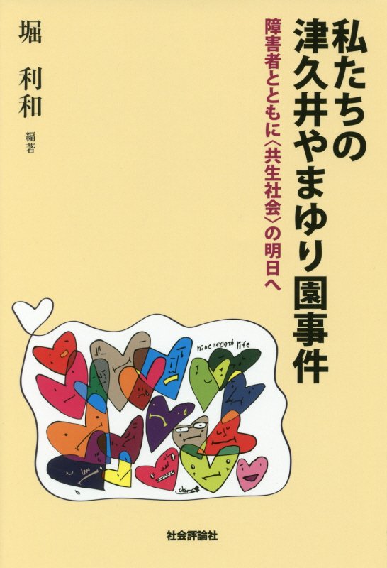 私たちの津久井やまゆり園事件　障害者とともに〈共生社会〉の明日へ　