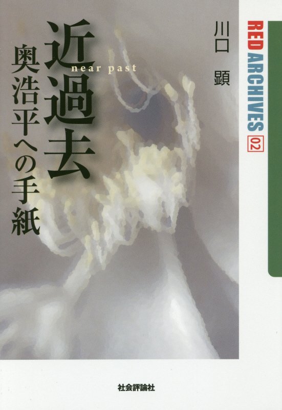近過去　奥浩平への手紙　　（レッド・アーカイヴズ）