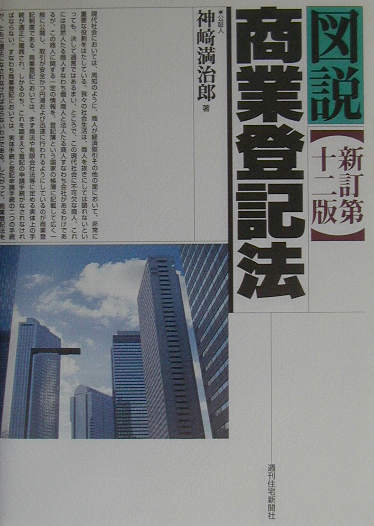 図説商業登記法　新訂第１２版　　（ＱＰ　Ｂｏｏｋｓ）