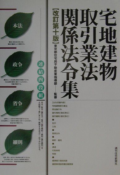 宅地建物取引業法関係法令集　増補改訂第１０版　連結四段組　　（ＱＰ　Ｂｏｏｋｓ）