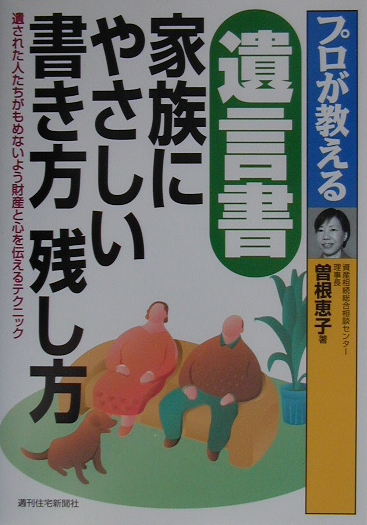 プロが教える遺言書家族にやさしい書き方残し方　遺された人たちがもめないよう財産と心を伝えるテクニッ　　（ＱＰ　Ｂｏｏｋｓ