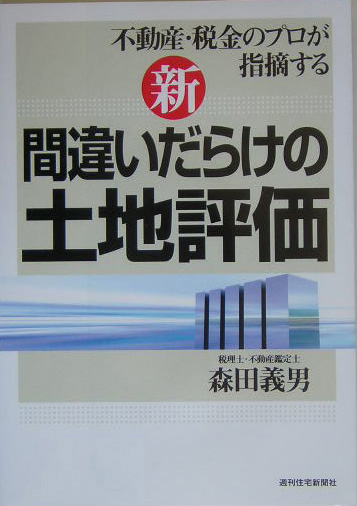 不動産・税金のプロが指摘するマル新間違いだらけの土地評価　　（ＱＰ　Ｂｏｏｋｓ）