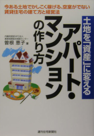 土地を「資産」に変えるアパート・マンションの作り方　今ある土地でかしこく稼げる、空室がでない賃貸住　　（ＱＰ　Ｂｏｏｋｓ