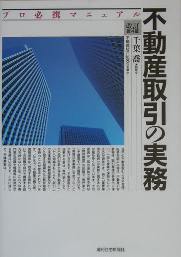 不動産取引の実務　改訂第４版　プロ必携マニュアル　　（ＱＰ　Ｂｏｏｋｓ）