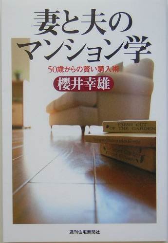 妻と夫のマンション学　５０歳からの賢い購入術　　（ＱＰ　Ｂｏｏｋｓ）