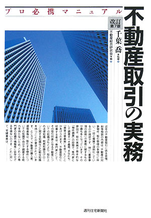 不動産取引の実務　改訂第７版　プロ必携マニュアル　