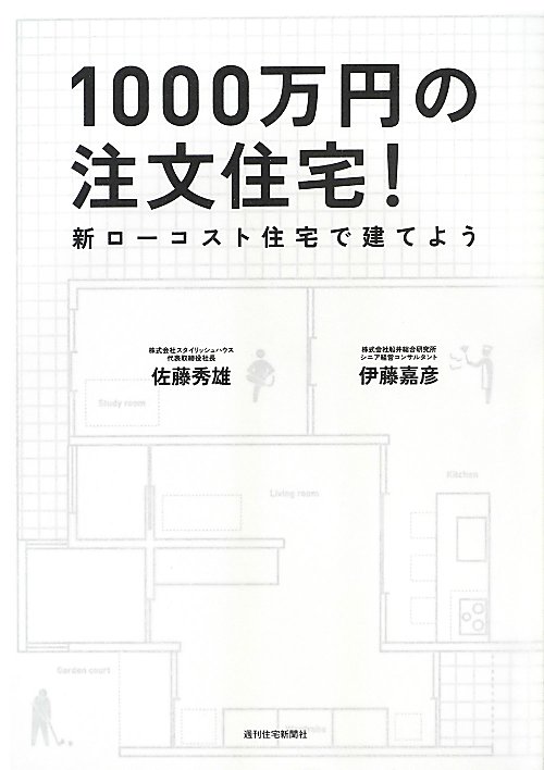 １０００万円の注文住宅！　新ローコスト住宅で建てよう　　（ＱＰ　Ｂｏｏｋｓ）