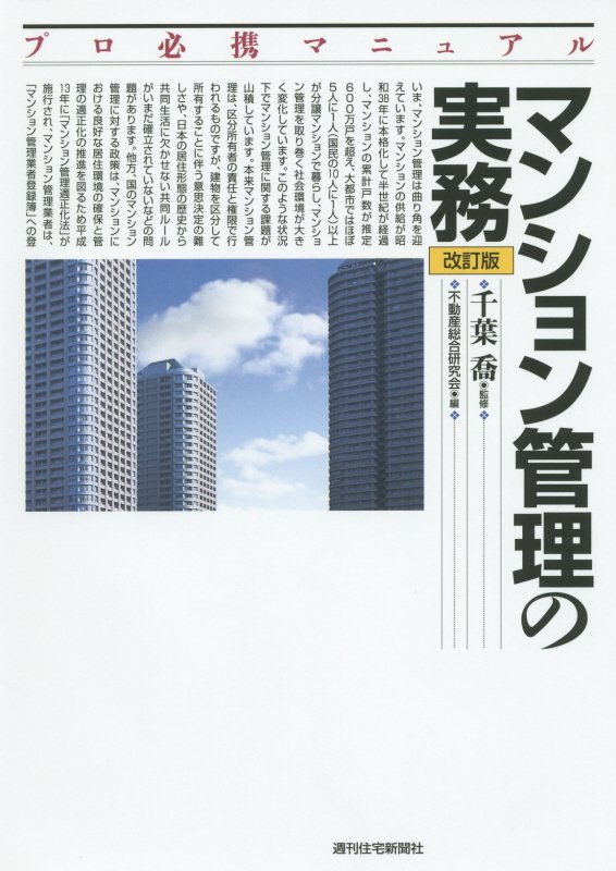 マンション管理の実務　　改訂版（プロ必携マニュアル）