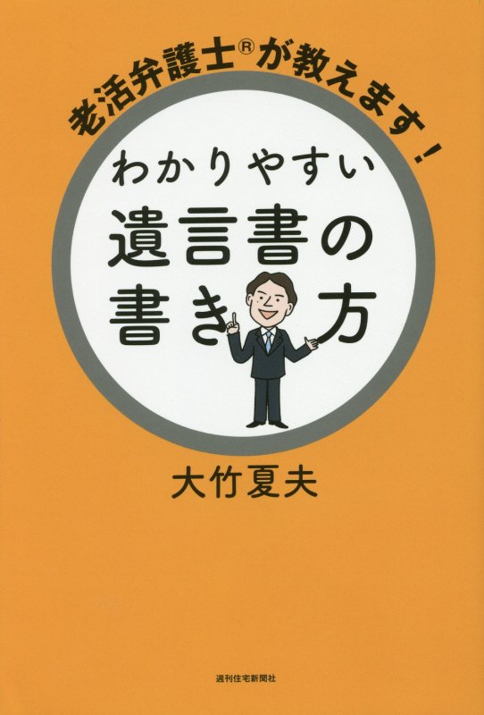 老活弁護士が教えます！わかりやすい遺言書の書き方　　（ＱＰ　Ｂｏｏｋｓ）