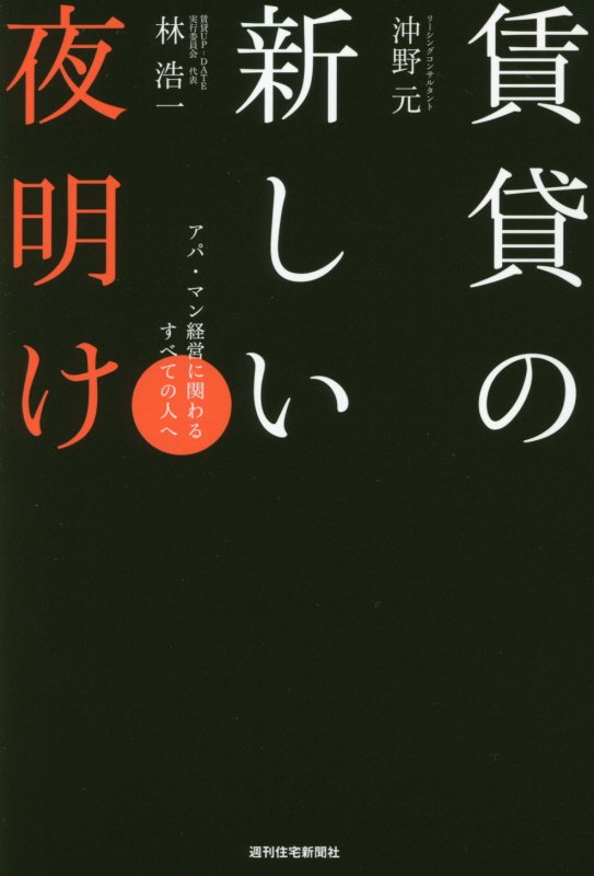 賃貸の新しい夜明け　アパ・マン経営に関わるすべての人へ　　（ＱＰ　Ｂｏｏｋｓ）