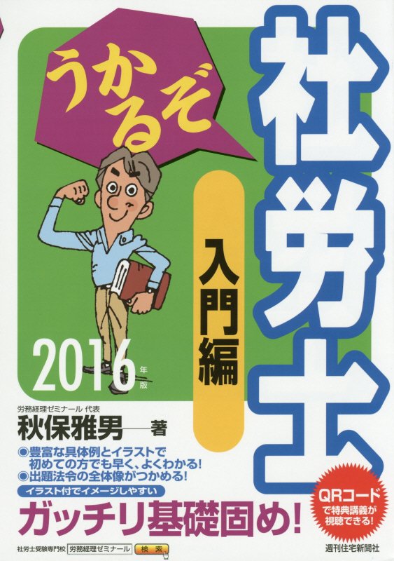 うかるぞ社労士入門編　１６年版　（ＱＰ　Ｂｏｏｋｓ）