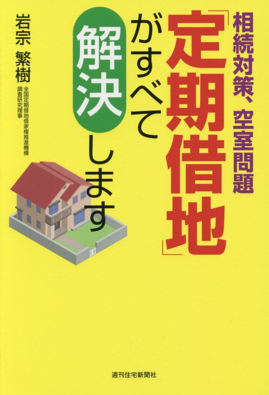 相続対策、空室問題「定期借地」がすべて解決します　　（ＱＰ　Ｂｏｏｋｓ）