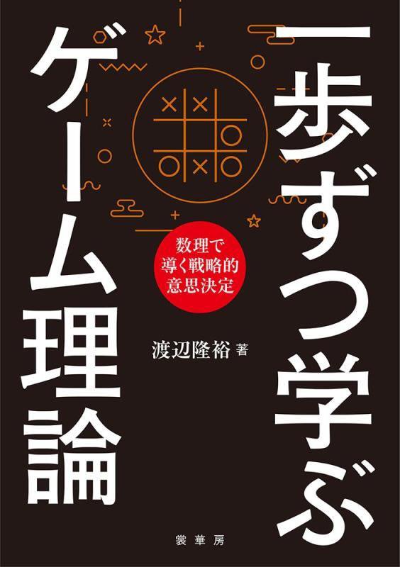 一歩ずつ学ぶゲーム理論　数理で導く戦略的意思決定　