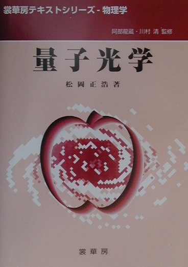 量子光学　　（裳華房テキストシリーズ－物理学）
