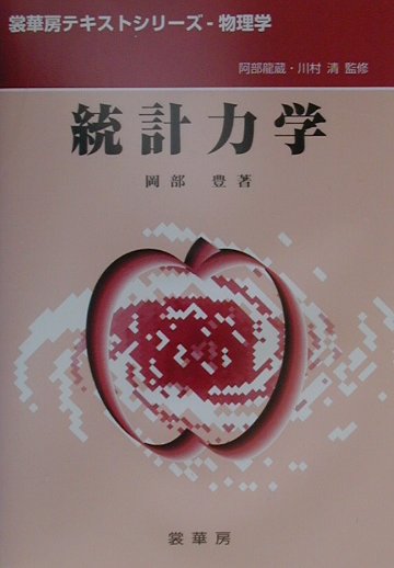 統計力学　　（裳華房テキストシリーズ－物理学）