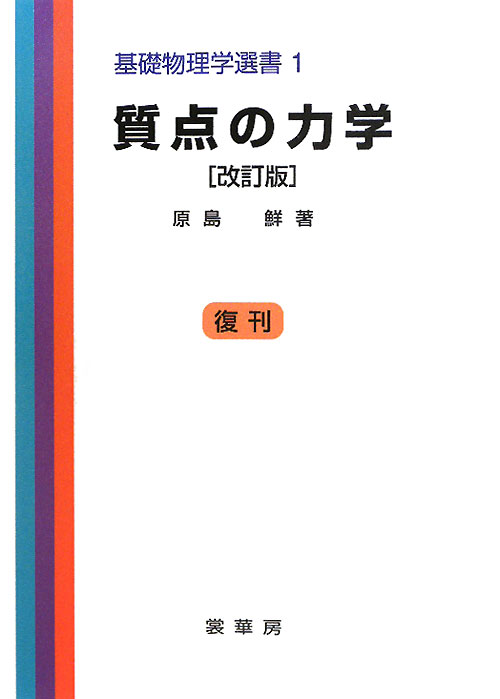 質点の力学　改訂版　　（基礎物理学選書　１）