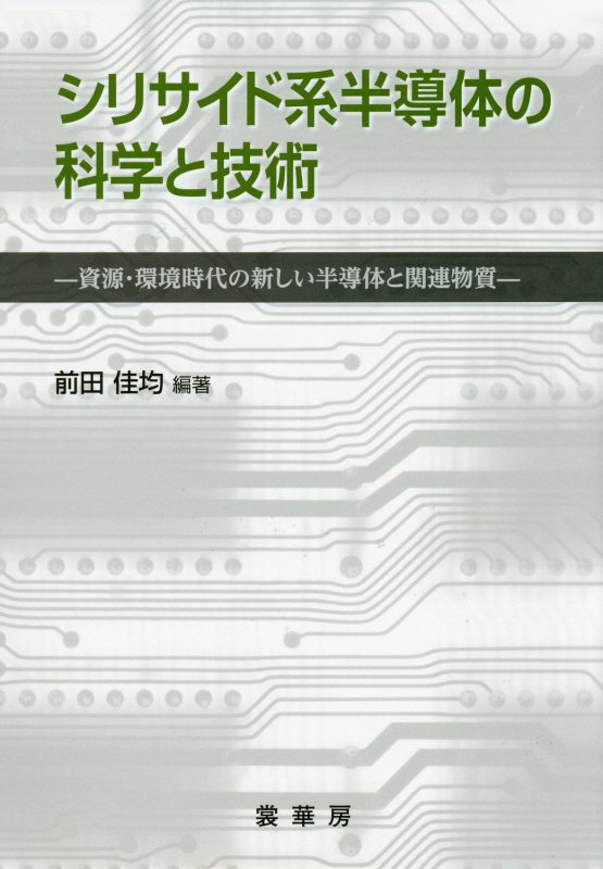 シリサイド系半導体の科学と技術　資源・環境時代の新しい半導体と関連物質　