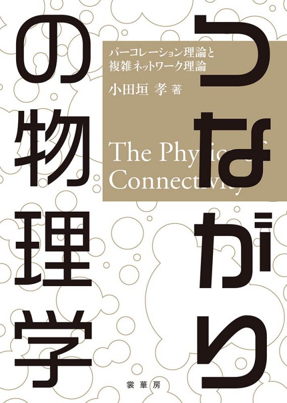 つながりの物理学　パーコレーション理論と複雑ネットワーク理論　