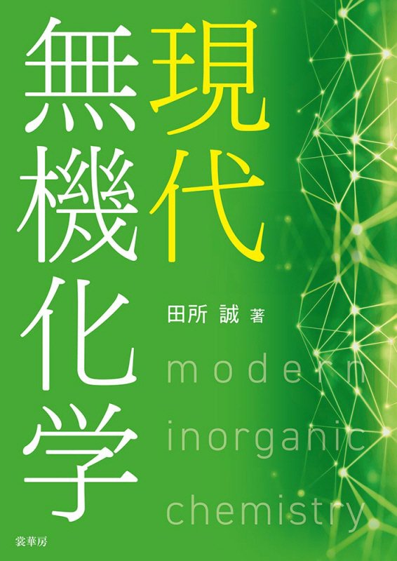 現代無機化学　