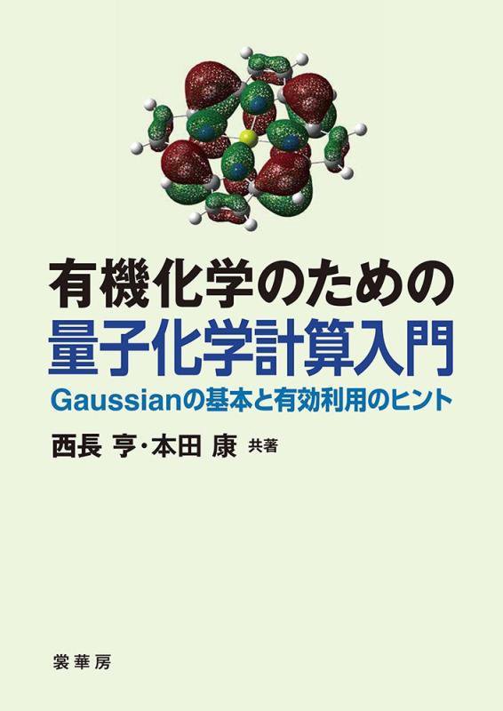 有機化学のための量子化学計算入門　Ｇａｕｓｓｉａｎの基本と有効利用のヒント　