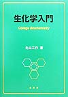 生化学入門　