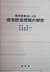 境界要素法による腐食防食問題の解析　