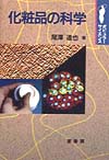 化粧品の科学　　（ポピュラー・サイエンス）