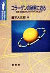 コラーゲンの秘密に迫る　食品・化粧品からバイオマテリアルまで　　（ポピュラー・サイエンス）