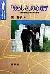 男らしさの心理学　熟年離婚と少年犯罪の背景　　（ポピュラー・サイエンス）