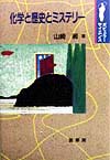 化学と歴史のミステリー　　（ポピュラー・サイエンス）
