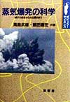 蒸気爆発の科学　原子力安全から火山噴火まで　　（ポピュラー・サイエンス）