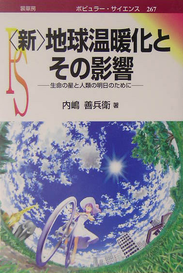 〈新〉地球温暖化とその影響　生命の星と人類の明日のために　　（ポピュラー・サイエンス　２６７）