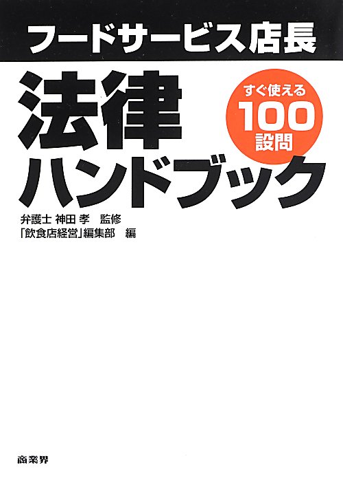 フードサービス店長法律ハンドブック　すぐ使える１００設問　