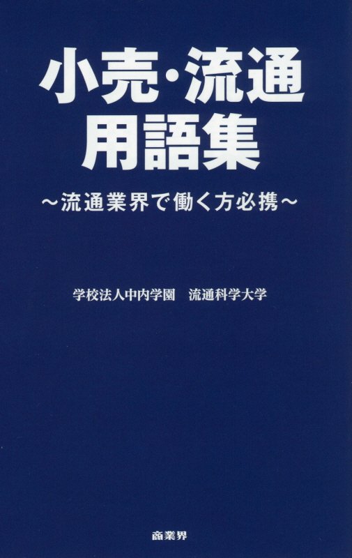 小売・流通用語集　流通業界で働く方必携　