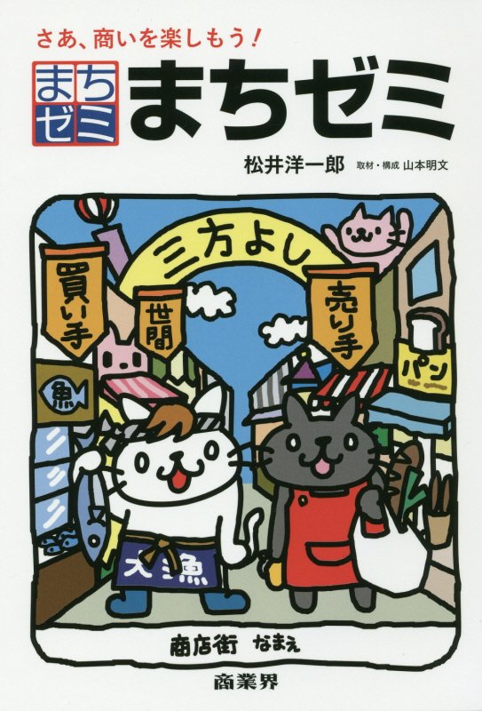 まちゼミ　さあ、商いを楽しもう！　