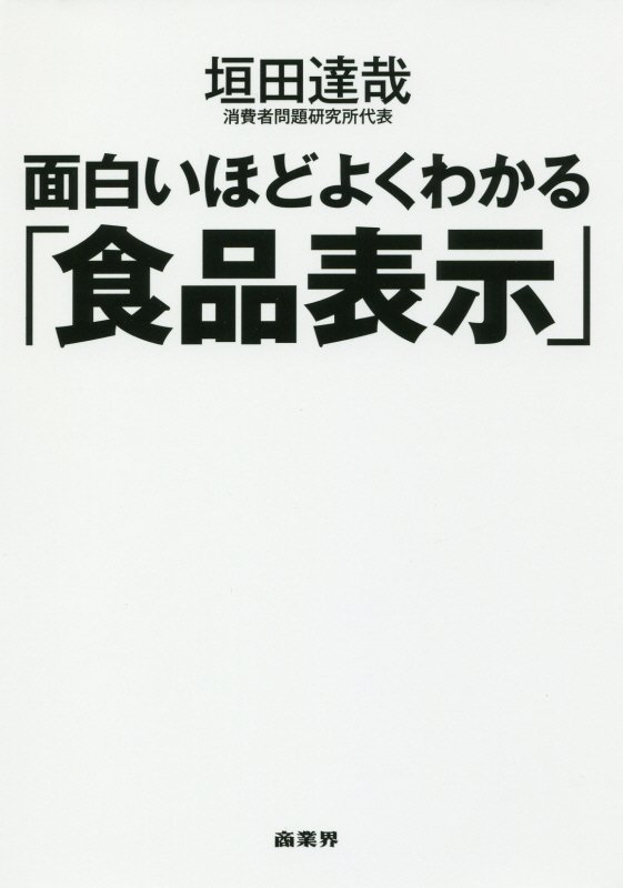 面白いほどよくわかる「食品表示」　