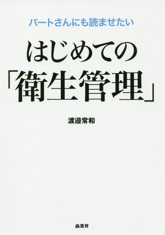 パートさんにも読ませたいはじめての「衛生管理」　