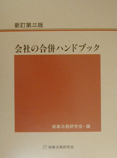 会社の合併ハンドブック　新訂第３版　