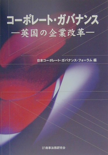 コーポレート・ガバナンス　英国の企業改革　