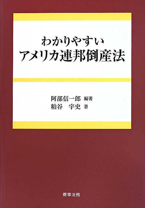 わかりやすいアメリカ連邦倒産法　