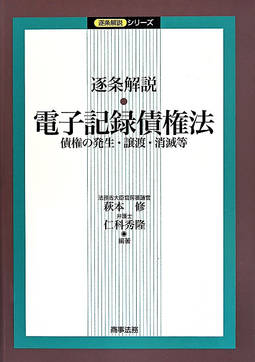 逐条解説・電子記録債権法　債権の発生・譲渡・消滅等　　（逐条解説シリーズ）