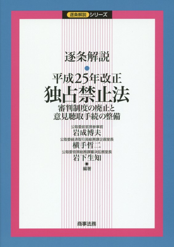 逐条解説・平成２５年改正独占禁止法　審判制度の廃止と意見聴取手続の整備　　（逐条解説シリーズ）